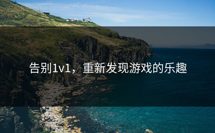 告别1v1，重新发现游戏的乐趣